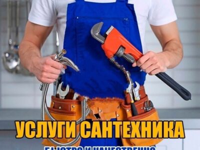 Услуги сантехника