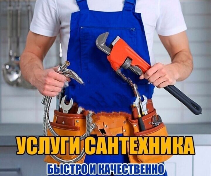 Услуги сантехника